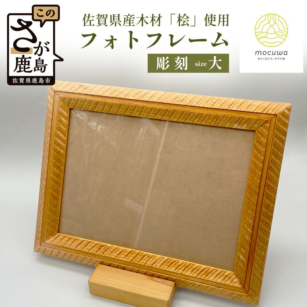 【ふるさと納税】フォトフレーム(大)｜佐賀県産 桧材100％使用 木製 無垢材 文房具 ナチュラルデザイン 安心・安全 国産 天然木 フォトフレーム おしゃれ 北欧風 インテリア 送料無料　D-252