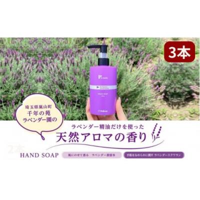 ふるさと納税 嵐山町 ピーズルーツ【ペリカン石鹸】ラベンダーハンドソープ3本セット [No5755-0314]