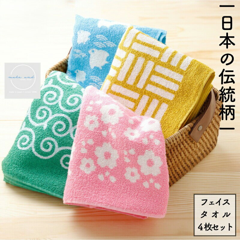 【ふるさと納税】日本の伝統柄 フェイスタオル 4枚 セット 紋様 桜 千鳥 唐草 網代 縁起 防染 泉州タオル 日本製 綿100% 程よい薄さ 吸水性 速乾性 日用品 防災グッズ 大阪府 泉佐野市 送料無料