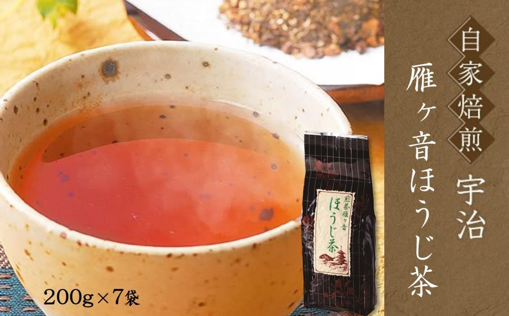 
                  自家焙煎　宇治の雁ヶ音ほうじ茶(200g×7袋)〈ほうじ茶 お茶 茶 煎茶 雁が音 茶葉 自家焙煎 水出し 宇治〉 n0189改
                