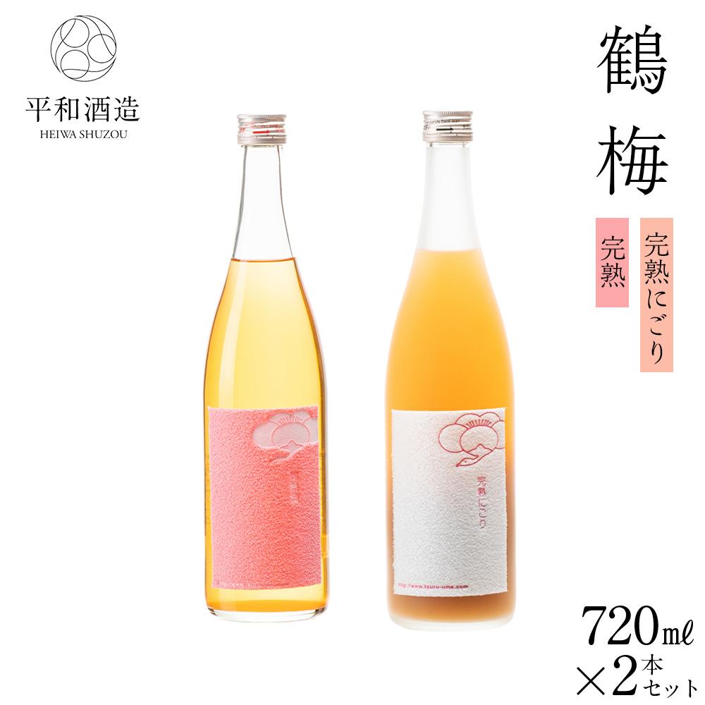 【ふるさと納税】鶴梅 完熟・完熟にごり 720ml 2本セット ［Hw10］ | 和歌山県 海南市 和歌山 納税 酒 お酒 アルコール 日本酒 梅酒 飲み比べ 飲み比べセット セット のみくらべセット アルコール飲料 地酒 ご当地 うめ酒 うめ 梅 紀州 送料無料