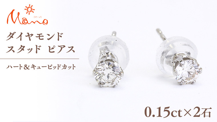 
ダイヤモンド スタッド ピアス 合計 0.30ct（ハート＆キューピッドカット） ギフト 記念 贈り物 贈答用 アクセサリー ジュエリー ジュエリーマーノ 桜川市 [AH115sa]
