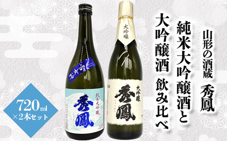 【山形の酒蔵 秀鳳】純米大吟醸酒と大吟醸酒 飲み比べ 720ml×2本 FY23-805