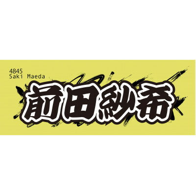 【ふるさと納税】【前田紗希】ボートレース戸田　オリジナルスポーツタオル【1634528】