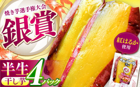 干し芋 紅はるか 半生 甘激干し芋（皮あり） 4パック AMBU005
