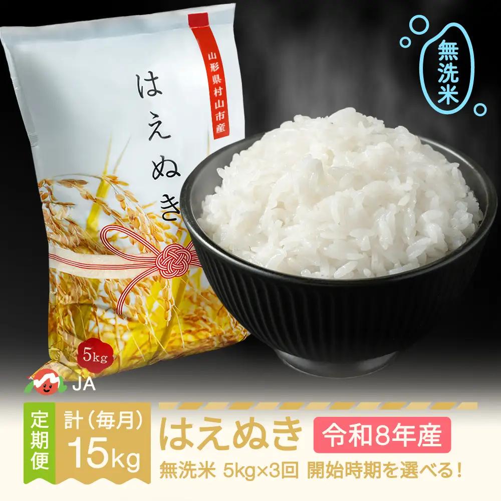新米 令和8年度 はえぬき 無洗米 毎月定期便 計15kg ja-hamxb5_tm