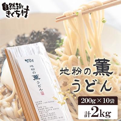ふるさと納税 菊池市 地粉の薫(かおり)うどん 合計2kg 栽培期間中農薬不使用 小麦100%【自然派きくち村】