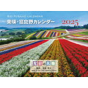 【ふるさと納税】2025年壁掛けカレンダー　北海道　北海道美瑛　北海道美瑛町　美瑛町　カレンダー　2025年カレンダー　壁掛けカレンダー　写真家　菊地晴夫　[007-18]