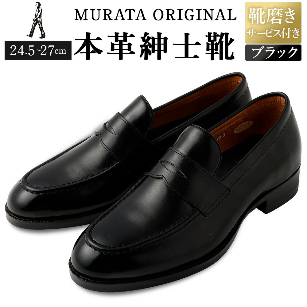 【ふるさと納税】【靴磨きサービス付】＜MURATA ORIGINAL 本革紳士靴 コインローファー921025 ブラック＞翌月末迄に順次出荷 マット~程よい艶感革使用。革靴 くつ ビジネス フォーマル 卒業 入学 入社 会議 商談 リクルート 24.5～27 着用動画あり 送料無料