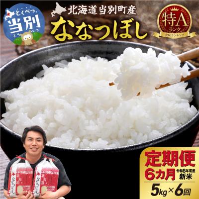 ふるさと納税 当別町 【令和8年度産】特Aランクななつぼし 単一農家の美味しいお米5kg 6か月定期便_tb15-007