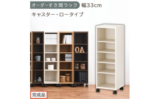 【完成品でお届け】オーダーすき間ラック〔幅33cm・キャスター・ロータイプ〕（ホワイトウッド）隙間収納 キャスター付き キッチン 洗面台 隙間 収納 洗濯機横 隙間収納ラック ラック 薄型 木製 約 AKANBE400102-33-WWO