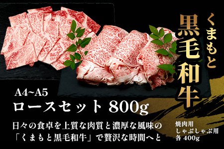 A4・A5 くまもと黒毛和牛 ロース セット 計800g ( すき焼き 400g / 焼肉 400g ) 本場 熊本県 ブランド 牛 黒毛 和牛 厳選 A4以上 肉 上質 熊本県 113-0507