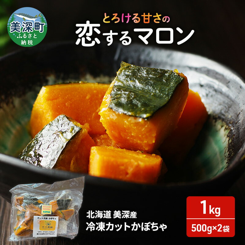 【ふるさと納税】北海道 美深産 とろける甘さの「恋するマロン」冷凍 カットかぼちゃ 1kg(500g×2袋)農の彩北おんねない［KI農園］【 野菜 南瓜 かぼちゃ 栗かぼちゃ カボチャ 惣菜 おかず 】