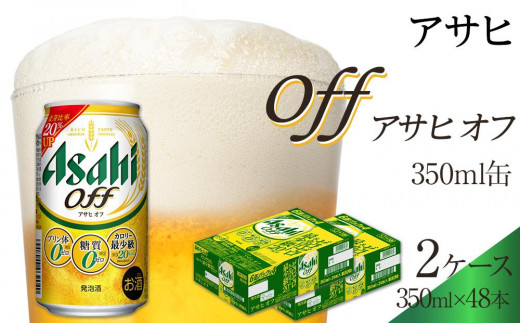 
                  ビール アサヒ オフ 350ml 24本 2ケース
                