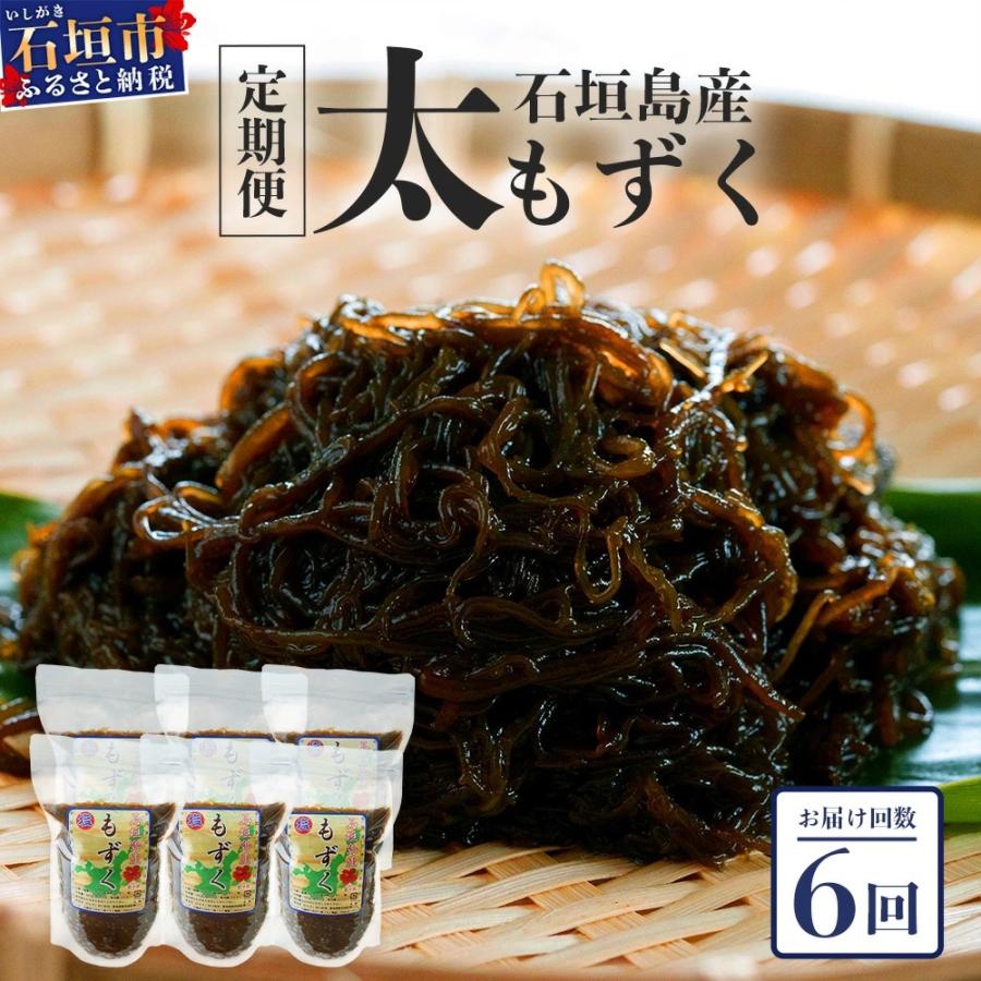 ふるさと納税 石垣市 【石垣島産もずく定期便6回】2か月に1回『500g×6パック』を計6回お届けします!