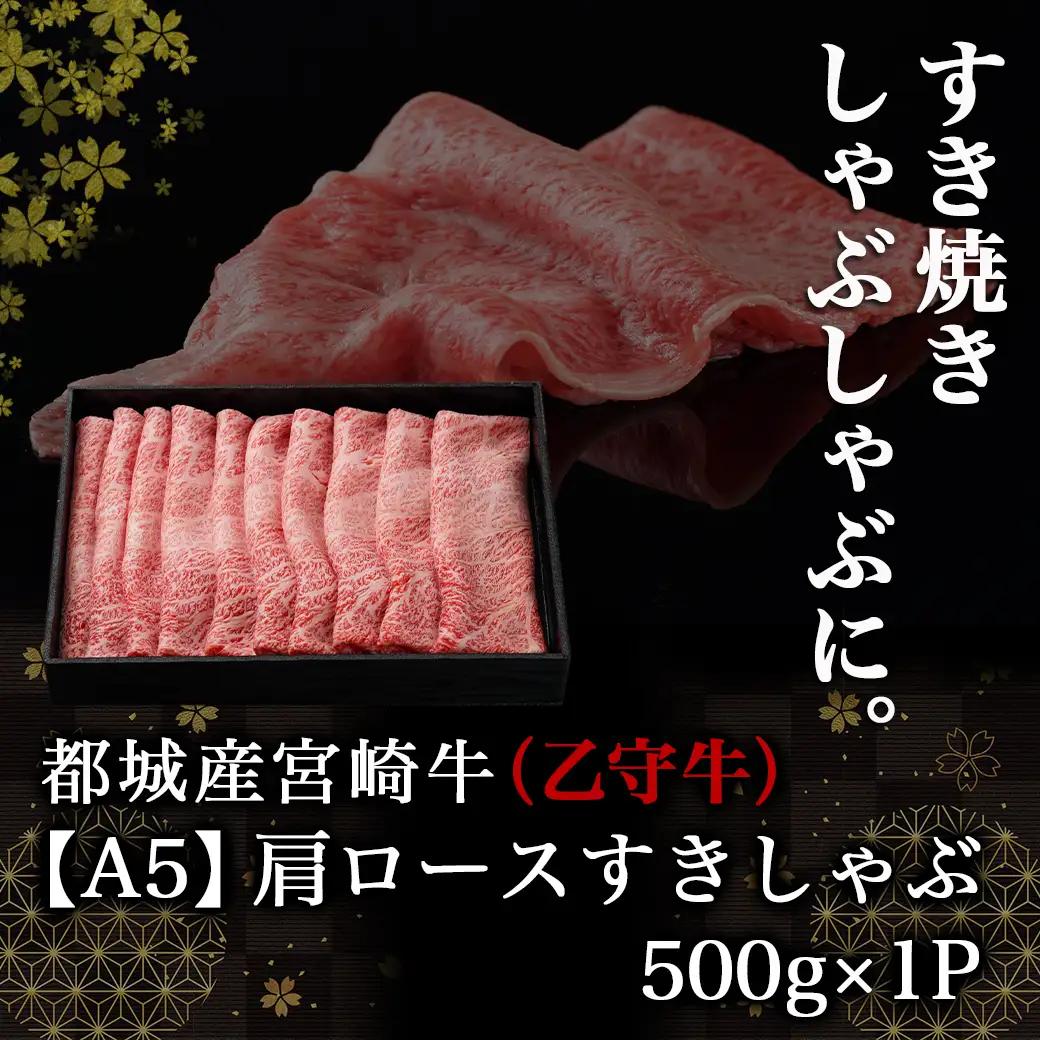 数量限定！【宮崎牛A5】肩ロースすきしゃぶ500g(乙守牛)〔24-6503〕_(都城市) 都城産宮崎牛 乙守牛 A5 肩ロースすきしゃぶ 500g×1パック 牛肉 