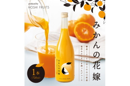 みかんの花嫁 produced by HOSHI FRUITS 1本/みかん 温州みかん