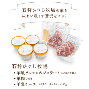 350014 石狩ひつじ牧場 羊乳リコッタのジェラート95ml×4個・羊肉200g・羊乳チーズ50g