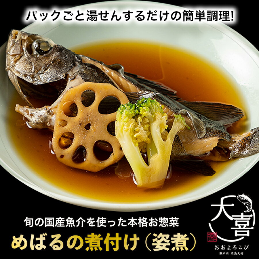 【ふるさと納税】めばるの煮付け (姿煮)【とれたて旬の魚介を使った本格お惣菜】｜めばる 姿煮 お惣菜 惣菜 魚 鮮魚 とれたて 旬 ご飯のお供 [1972]