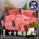 【ふるさと納税】熊野牛 すき焼き懐石 6種盛り 各100g / お肉 焼肉 牛肉 肉 牛 すき焼き モモ バラ 肩ロース リブロース バラスライス サーロイン カタ