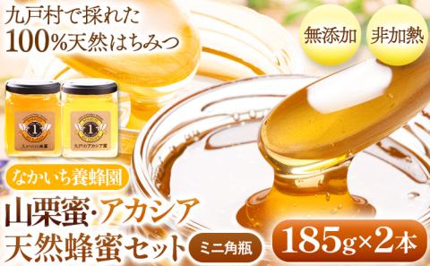 九戸の 山栗蜜 アカシア 天然はちみつ セット ミニ角瓶 185g×2本 計370g 中一養蜂園《30日以内に出荷予定(土日祝除く)》岩手県 九戸村 はちみつ 蜂蜜 ハチミツ アカシア 非加熱 無添加