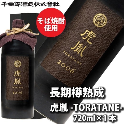 
            【千曲錦酒造】リキュール720ml　長期樽熟成酒 虎胤（北海道・沖縄県・離島は配送不可）【 信州 長野 佐久 地酒 晩酌 焼酎 長野県 佐久市 】
          