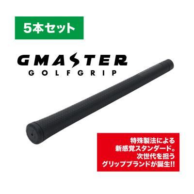 ふるさと納税 茨城県 GMASTER GOLFGRIP(スタンダード)ブラック×ブラック　5本セット