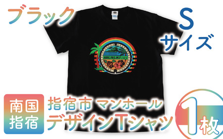 指宿市マンホールデザインTシャツ Sサイズ 黒(指宿市水道課/014-1624) マンホール Tシャツ ご当地 ご当地Tシャツ デザインTシャツ 服 洋服 おしゃれ レトロピカル 指宿 いぶすき