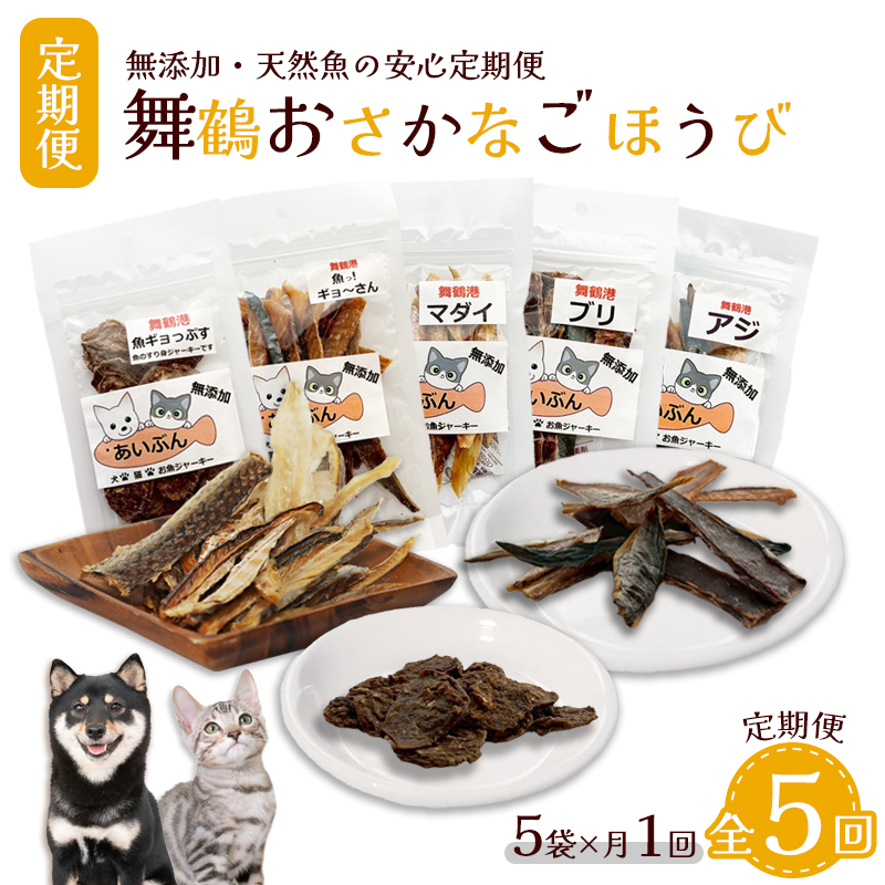 【定期便 5回】 舞鶴おさかなご褒美便 無添加 おさかなのペットジャーキー 5袋×5回 （ お魚ジャーキー、ミックスジャーキー、魚ギョっぷす ）| 定期便 ペットフード ペットおやつ 犬 猫 ドッグフード キャットフード ジャーキー 安心 安全 ペット フード ペット用品 ヒューマングレード いぬ ねこ 犬用 猫用 魚 ごはん ご飯 餌 エサ わんこ にゃんこ 動物 乾物 間食 ご褒美 舞鶴市 京都府