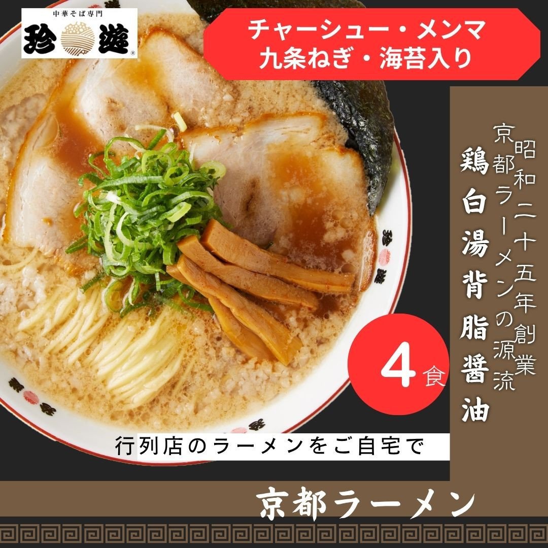 
            【ふるさと納税】【京都 珍遊】老舗 珍遊 中華そば 4食 ラーメン 麺 送料無料  京都市 お取り寄せ 宅麺 ご当地ラーメン ご当地グルメ おすすめ 人気
          