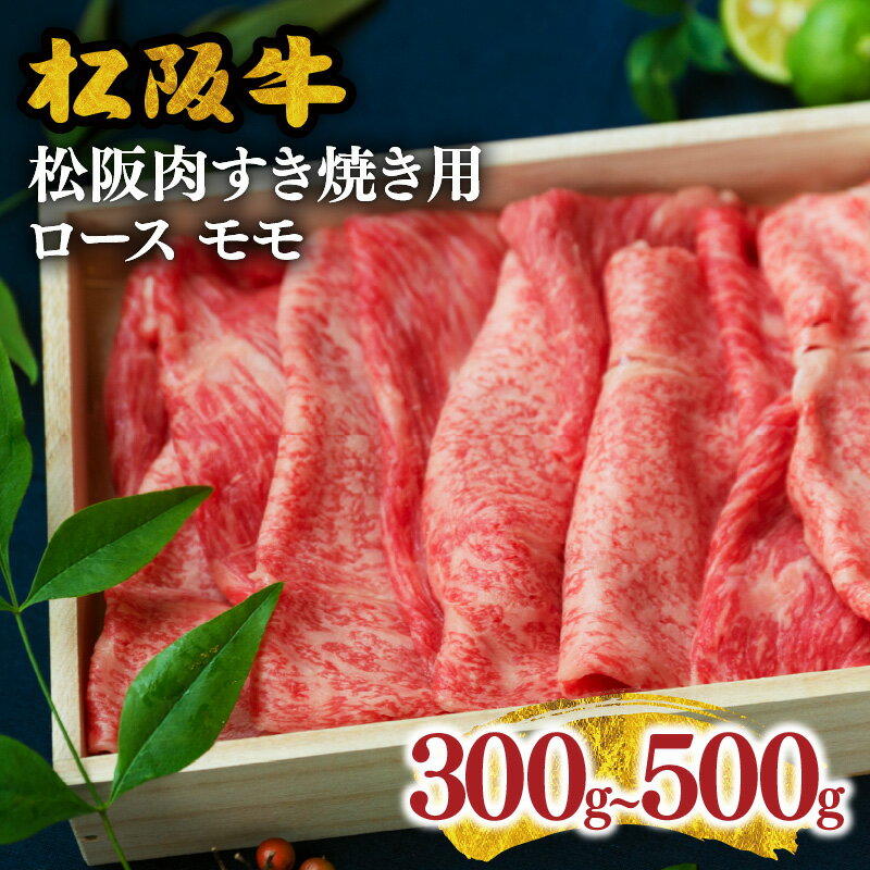 【ふるさと納税】＜とろける霜降り和牛＞松阪肉すき焼き用 ロース モモ 合計300g〜500g 松阪牛 牛肉 ブランド牛 高級 和牛 日本三大和牛 国産 霜降り すき焼き肉 すきやき肉 すきやき用 赤身肉 薄切り うす切り ロース肉 もも肉 モモ肉 冷凍