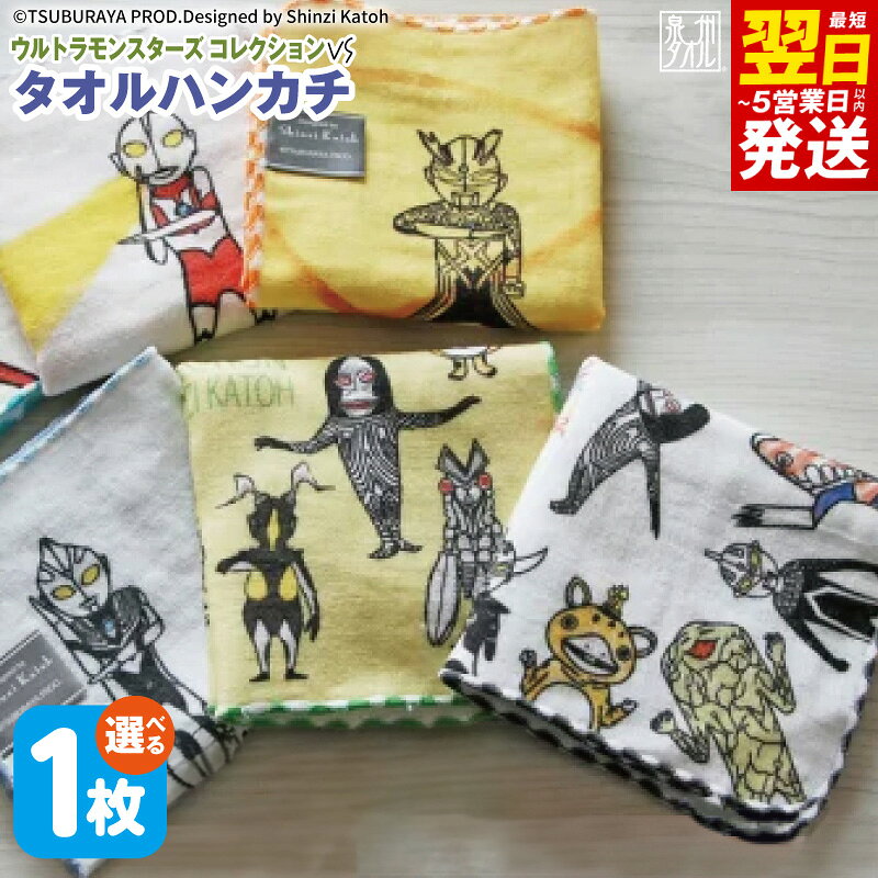 【ふるさと納税】【楽天限定】 タオルハンカチ 1枚 ウルトラモンスターズコレクション 選べる 柄 23 × 23cm 泉州タオル 綿100% ウルトラマン かわいい プリント ハンドタオル ハンカチ 日本製 吸水性 普段使い 持ち歩き 最短 翌日発送 5営業日 大阪府 泉佐野市 送料無料