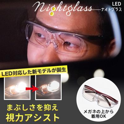 ふるさと納税 岡崎市 ナイトグラスLED フリー MRD(レッド)