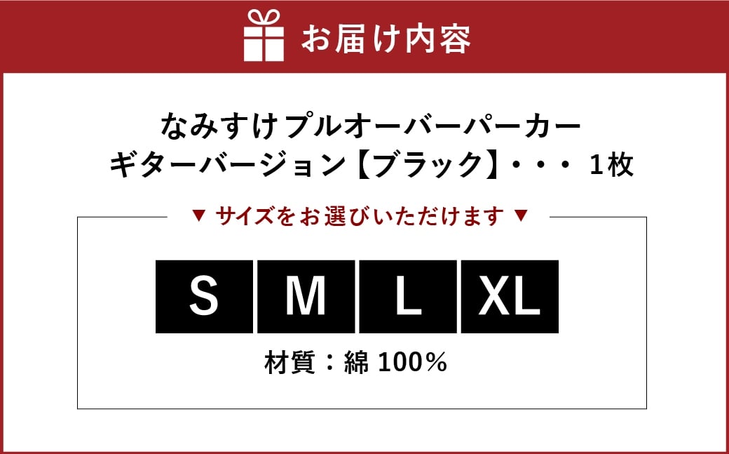 なみすけプルオーバー パーカー ブラック（ギターバージョン）＜S～XLよりお選びください＞【思いやり型返礼品】