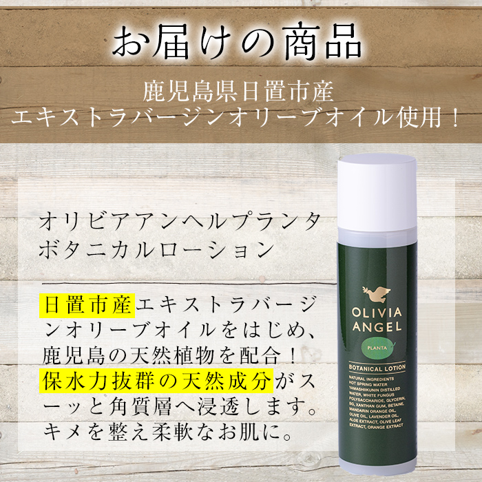 No.371 ＜OLIVIA ANGEL PLANTA BOTANICAL LOTION＞オリビアアンヘルプランタボタニカルローション(120ml×1本) オリーブオイル スキンケア【鹿児島オリーブ】
