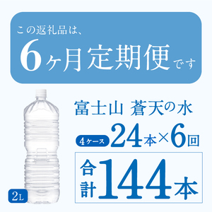 《6ヵ月定期便》富士山蒼天の水 2L×24本（4ケース）ラベルレス