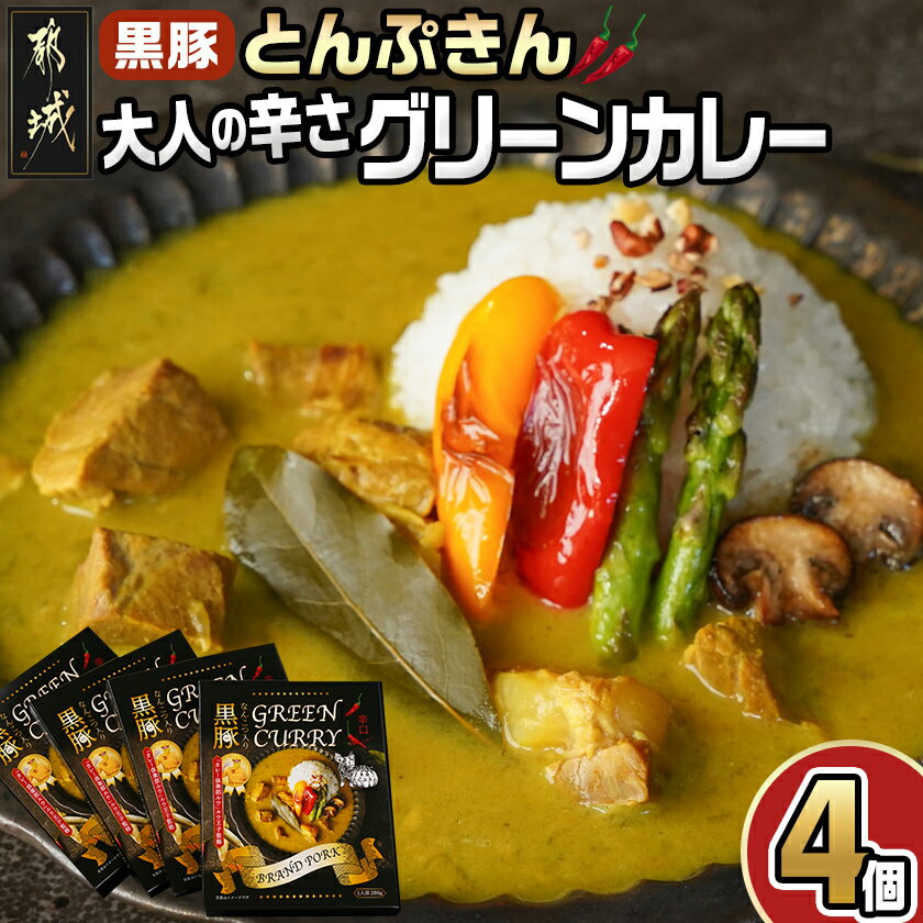 【ふるさと納税】「黒豚とんぷきん」大人の辛さ☆グリーンカレー - グリーンカレー 辛口 200g×4個 都城産ブランド豚 黒豚とんぷきん使用 送料無料 LE-5901【宮崎県都城市は2年連続ふるさと納税日本一！】