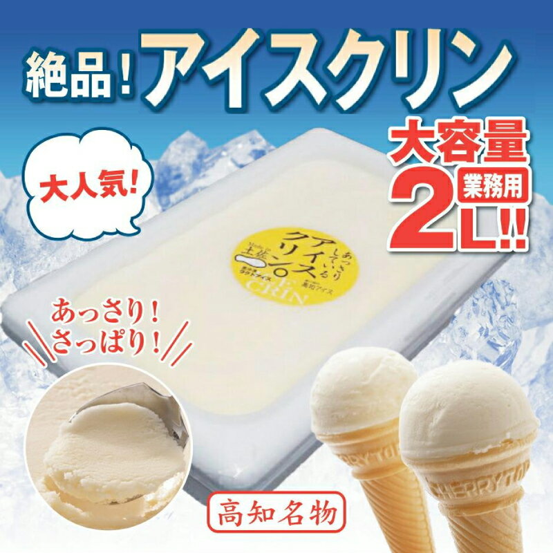 【ふるさと納税】 昔ながらの アイスクリン 業務用 2L ご当地 アイス あいす アイスクリーム バニラ ケーキ あっさり 爽やか 甘み 絶品 季節 夏 スイーツ デザート おやつ 食品 加工品 おすすめ お楽しみ 送料無料 誕生日 パーティー 贈答 ギフト 高知県 須崎市 ICE039