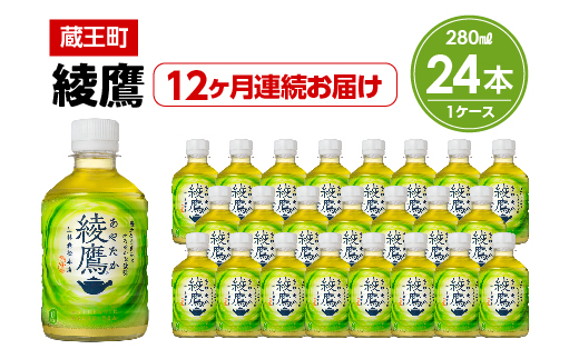 
            【12か月連続お届け】綾鷹　280ml PET×24本　【04301-0623】
          