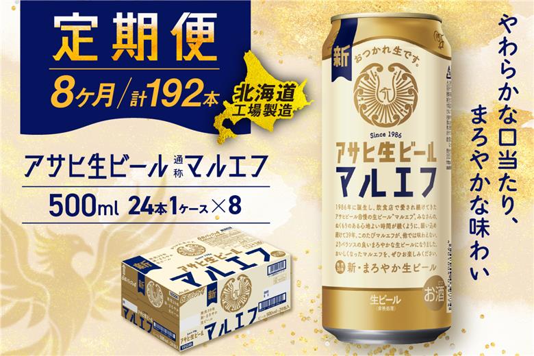 【定期便8ヶ月】アサヒ生ビール≪マルエフ≫＜500ml＞24缶1ケース北海道工場製造