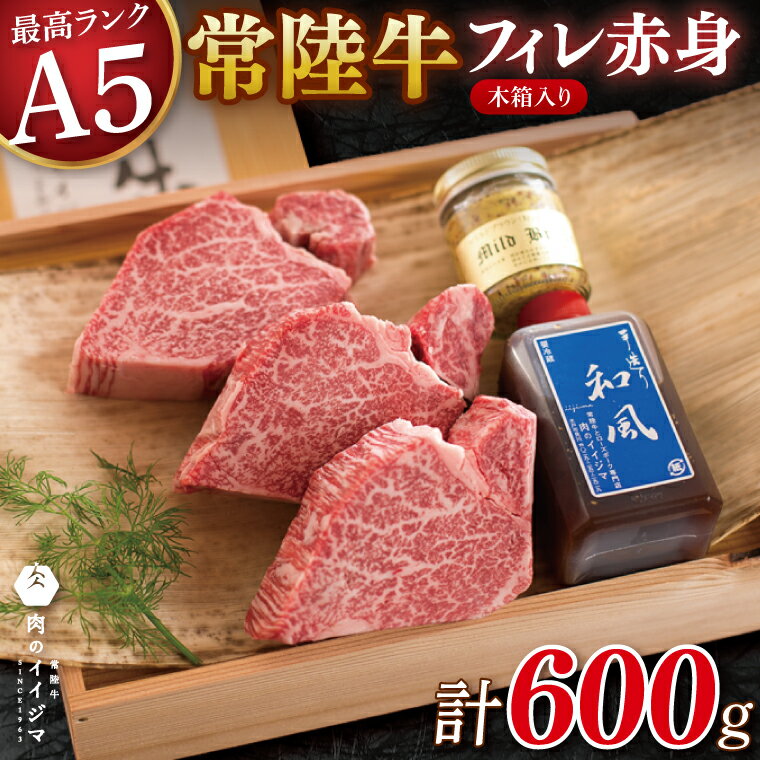 【ふるさと納税】肉 ヒレステーキ A5 希少部位 常陸牛フィレ赤身 200g×3枚 木箱 特製タレ マスタード付き フィレステーキ 国産牛 黒毛和牛 お中元 敬老の日 お取り寄せ お祝い 内祝い 出産 結婚 快気祝い プレゼント 誕生日 ギフト対応 茨城県 水戸市 肉のイイジマ （DU-3）