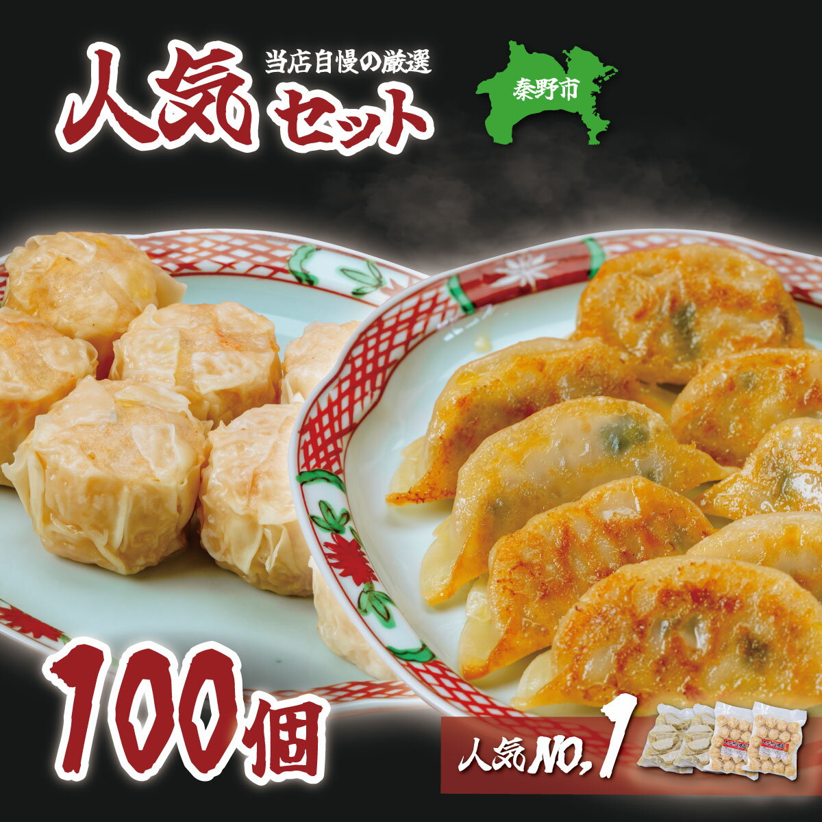 【ふるさと納税】当店自慢の厳選人気セット（エビプリ焼売20個×2袋・はだの餃子30個×2袋）|餃子 焼売 冷凍 ぎょうざ エビ しゅうまい 門倉ポーク 国産野菜 食べ方色々 こだわり食材 プロの味 おかず 焼くだけ はだの餃子 菖蒲庵 門倉ポーク 秦野産