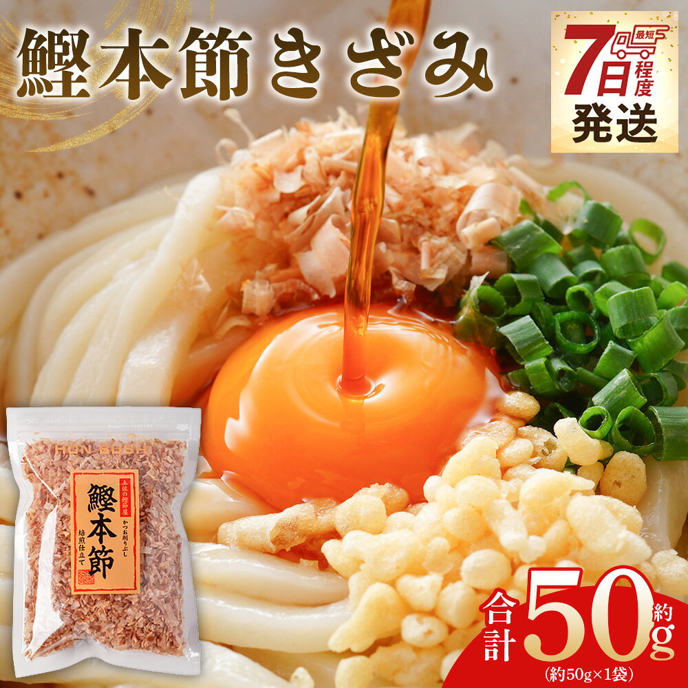 【ふるさと納税】【7日程度で発送】鰹本節きざみ 1袋 50g - 国産 鰹 カツオ かつお 鰹節 本節 かつお節 かつおぶし 削り節 きざみ 削りたて だし トッピング おにぎり 冷奴 おひたし 旨み 風味 スピード発送 7日程度 早く 届く 森田鰹節 高知県 香南市【常温】