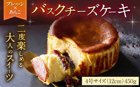 【自社累計販売個数20万個突破！】バスクチーズケーキ【プレーン×あんこ味】 4号（12cm）/ バスクチーズケーキ バスクチーズケーキ バスクチーズケーキ / 佐賀県 / 株式会社ユニコ [41AAAF006]