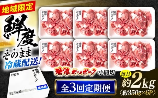 【3回定期便】※冷蔵配送/地域限定※ 岐阜県産 豚 瑞浪ボーノポーク 小間切 (350g×6パック) 瑞浪市 / きなぁた瑞浪 [AZCI041]