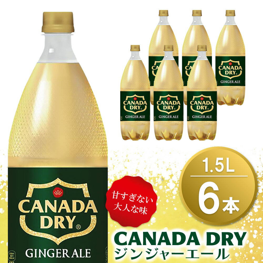 【ふるさと納税】カナダドライ ジンジャーエール 1.5LPET (6本)【ジンジャー 炭酸飲料 炭酸 1.5L 1.5リットル ペットボトル ペット シャンディガフ 刺激 気分爽快 イベント】】Z1-R090014