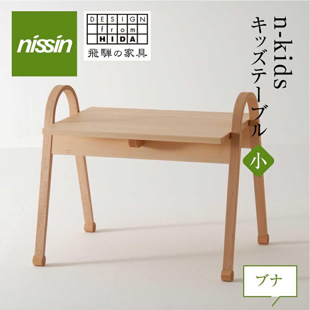 【ふるさと納税】飛騨の家具 n-kids テーブル（小）ブナ材 KIT-011N nissin | キッズテーブル キッズ用 テーブル 机 子供用 こども インテリア かわいい 飛騨家具 ブナ 木製 家具 人気 おすすめ 国産 飛騨高山 無垢材 無垢 日進木工 BW007