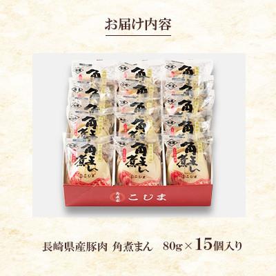 ふるさと納税 長崎市 【毎月定期便】長崎県産豚 角煮まんじゅう15個入り(80g×15個)(長崎市)全6回 |  | 02