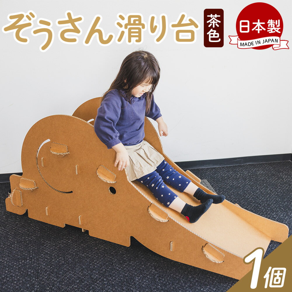 【ふるさと納税】ぞうさん滑り台 1個 茶色 - 日本製 ダンボール 段ボール 遊具 すべり台 おもちゃ 玩具 プレゼント 贈り物 子供 子供用 子ども こども 孫 幼児 家具 リサイクル お絵描き 組み立て タケナカダンボール 高知県 香南市 【常温】 ta-0039