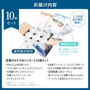 定番のおすすめジェラート10個セット